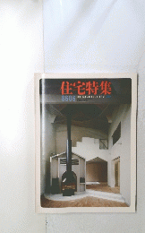 住宅特集　8606