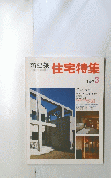 新建築住宅特集　1987年3月号