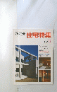 新建築住宅特集　1987年3月号