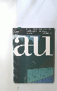 a+u　No.233　1990年2月号