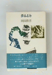 夢みる力