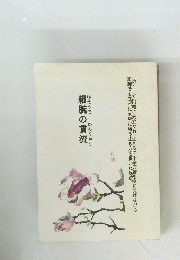 細腕の貫流