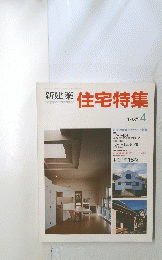 新建築住　1987年4月号