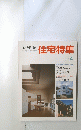 新建築住　1987年4月号