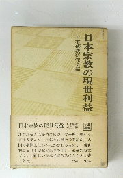 日本宗教の現世利益