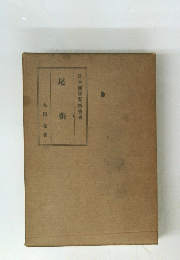 日本國誌資料叢書　尾 張