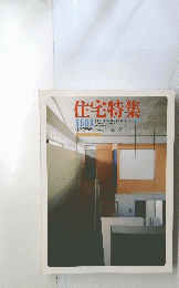 住宅特集　8609