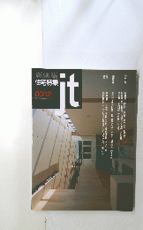 新建築 住宅特集 it00:12