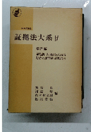 証拠法大系　IV