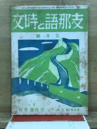 支那語と時文