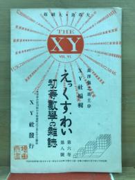 えっくす・わい