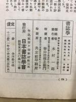 書誌学