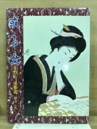 或る女