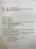 或る女