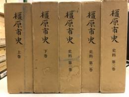 橿原市史　本編+史料