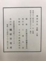 橿原市史　本編+史料