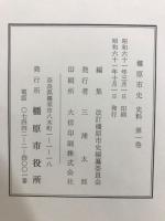 橿原市史　本編+史料