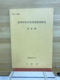 高等学校学習指導要領解説