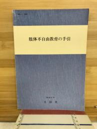 肢体不自由教育の手引