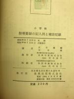 小学校指導要録の記入例と補助記録