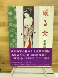 或る女 : 悦楽記