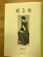 或る女 : 悦楽記