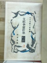 支那事変歌集