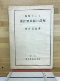 珠算による諸計算問題の詳解