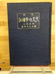 天文地学講話