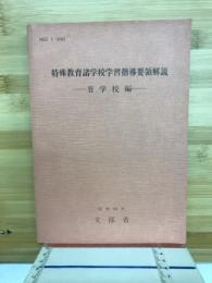 特殊教育諸学校学習指導要領解説