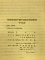 特殊教育諸学校学習指導要領解説