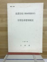 養護学校(精神薄弱教育)学習指導要領解説