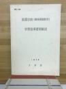 養護学校(精神薄弱教育)学習指導要領解説