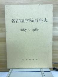 名古屋学院百年史 : 1887～1987