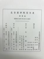名古屋学院百年史 : 1887～1987