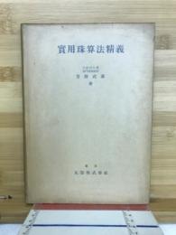 実用珠算法精義