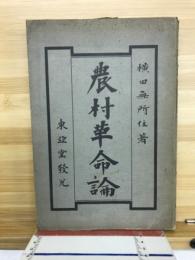 農村革命論