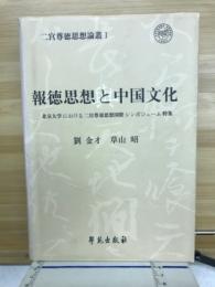 報徳思想と中国文化　北京大学における二宮尊徳思想国際シンポジューム特集