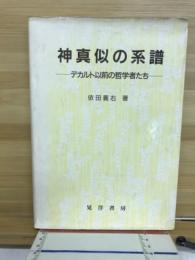 神真似の系譜 : デカルト以前の哲学者たち