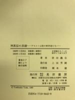 神真似の系譜 : デカルト以前の哲学者たち