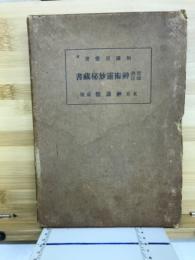 実験調法神術霊妙秘蔵書