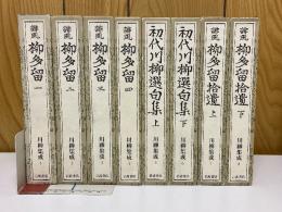 川柳集成
