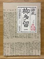 川柳集成