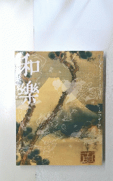 和樂