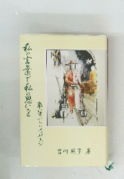私の言葉で私の思いを