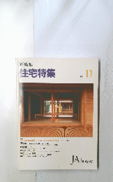 住宅特集　1991　11