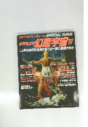 平井和正の幻魔宇宙 IV
