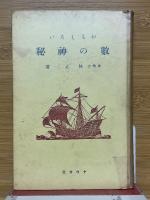 おもしろい數の神秘
