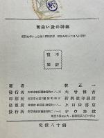 おもしろい數の神秘