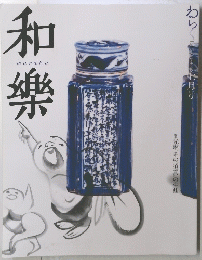 和樂